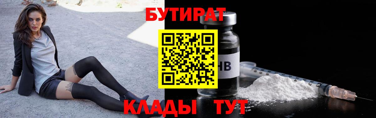 Бутират жидкий экстази  Вход с VPN  Бутират  Юрга 