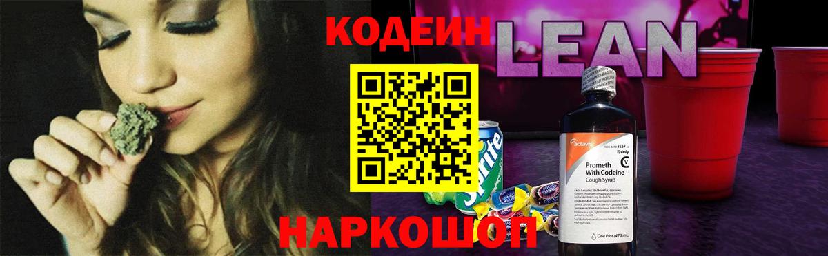Codein напиток Lean (лин) Юрга